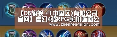 【DB旗舰·(中国区)有限公司官网】虚幻4强RPG实机画面公布：绝对硬件杀手
