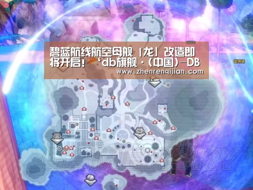 碧蓝航线航空母舰「龙」改造即将开启！‘db旗舰·(中国)-DB官方网站’