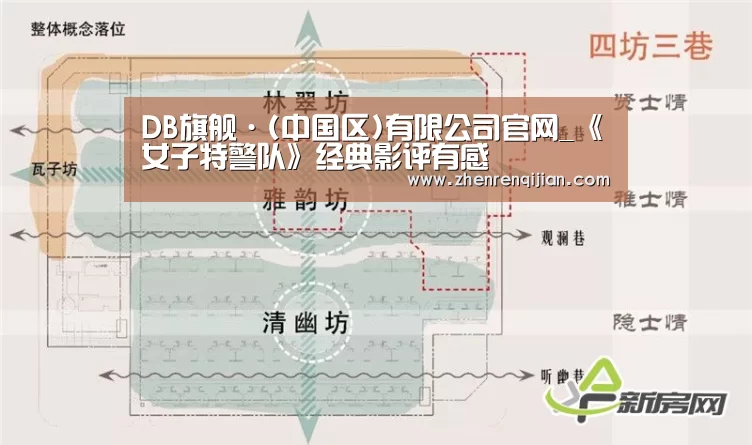 DB旗舰·(中国区)有限公司官网_《女子特警队》经典影评有感(图2) db旗舰·(中国)-DB官方网站