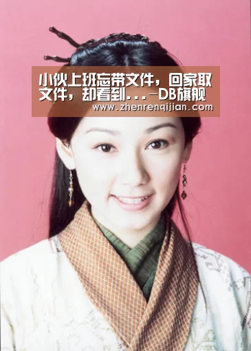 小伙上班忘带文件,回家取文件,却看到...-DB旗舰·(中国区)有限公司官网(图2) DB旗官网登录入口