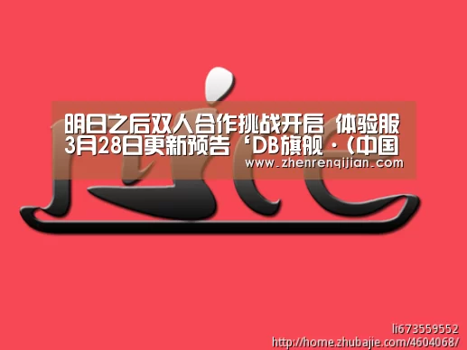 明日之后双人合作挑战开启 体验服3月28日更新预告‘DB旗舰·(中国区)有限公司