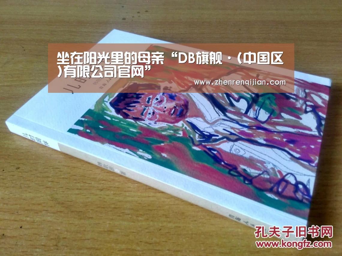 坐在阳光里的母亲“DB旗舰·(中国区)有限公司官网”(图4) DB旗舰·(中国区)有限公司官网