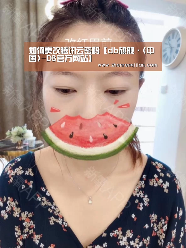 如何更改腾讯云密码【db旗舰·(中国)-DB官方网站】