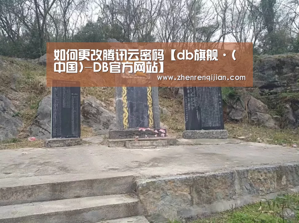 如何更改腾讯云密码【db旗舰·(中国)-DB官方网站】(图3) DB旗舰·(中国区)有限公司官网