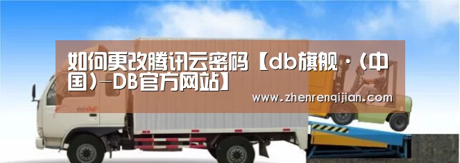 如何更改腾讯云密码【db旗舰·(中国)-DB官方网站】(图4) db旗舰·(中国)-DB官方网站