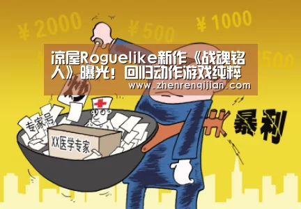 凉屋Roguelike新作《战魂铭人》曝光！回归动作游戏纯粹体验|DB中国旗舰官
