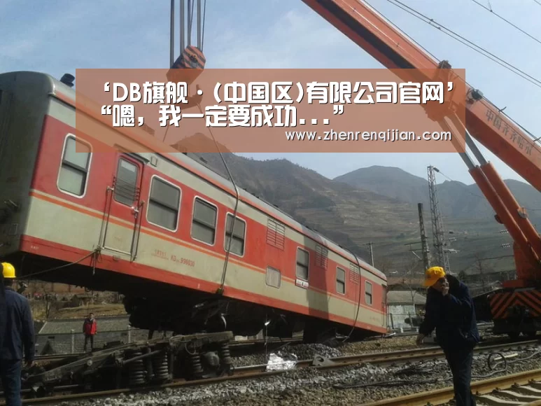 ‘DB旗舰·(中国区)有限公司官网’“嗯,我一定要成功...”(图3) DB旗舰·(中国区)有限公司官网