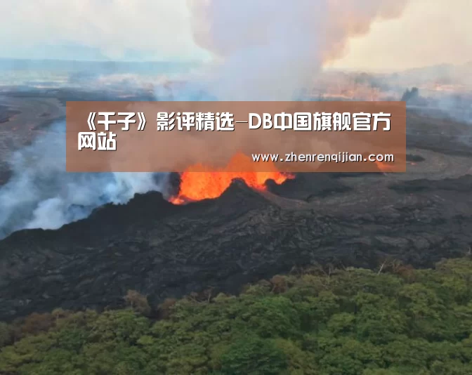 《千子》影评精选-DB中国旗舰官方网站
