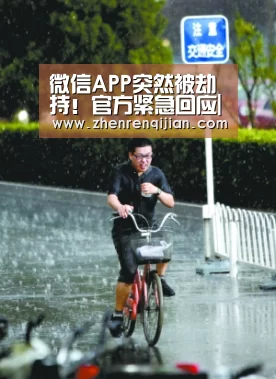 微信APP突然被劫持！官方紧急回应|DB旗舰·(中国区)有限公司官网