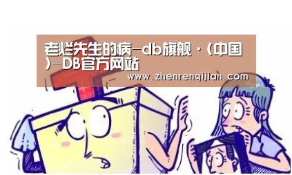 老烂先生的病-db旗舰·(中国)-DB官方网站