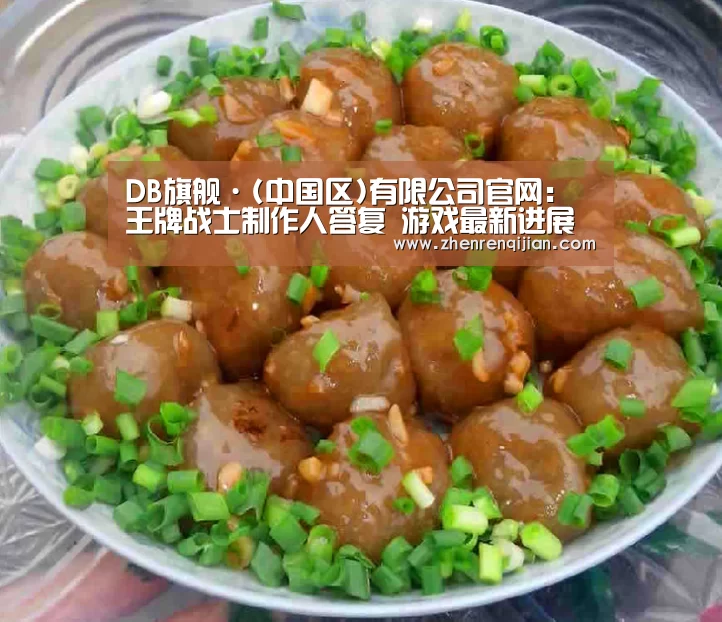 DB旗舰·(中国区)有限公司官网：王牌战士制作人答复 游戏最新进展