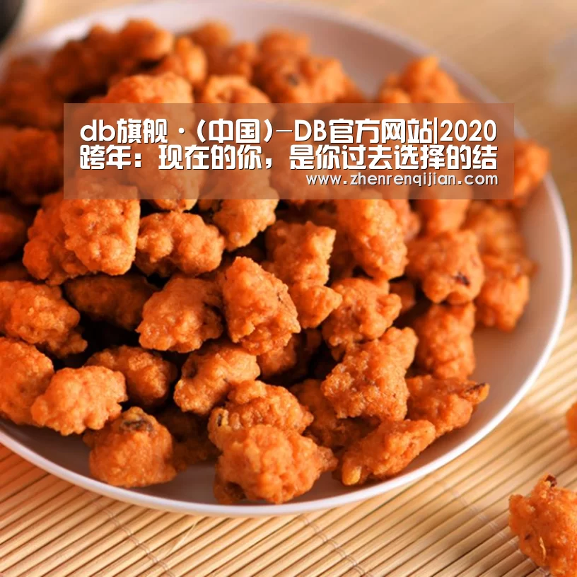 db旗舰·(中国)-DB官方网站|2020跨年：现在的你，是你过去选择的结果