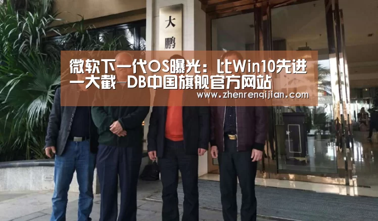 微软下一代OS曝光:比Win10先进一大截-DB中国旗舰官方网站(图2) DB旗舰·(中国区)有限公司官网
