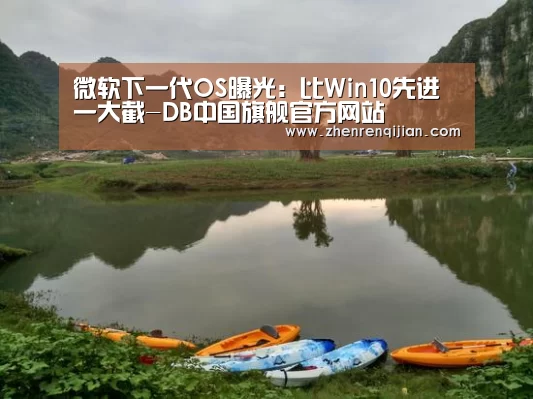 微软下一代OS曝光:比Win10先进一大截-DB中国旗舰官方网站(图4) DB旗官网登录入口