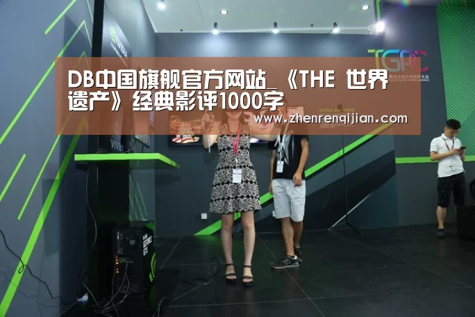 DB中国旗舰官方网站