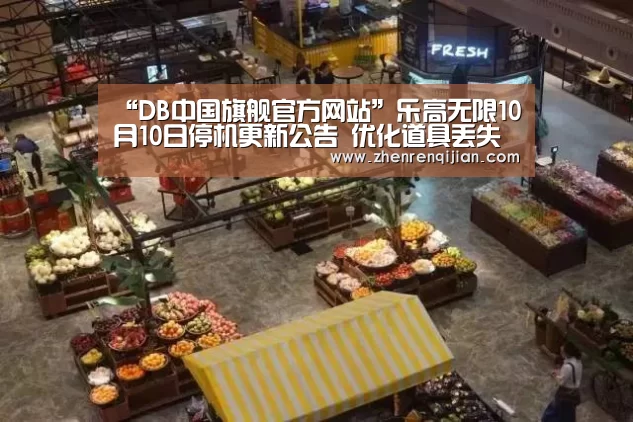 “DB中国旗舰官方网站”乐高无限10月10日停机更新公告 优化道具丢失问题(图3) DB旗舰·(中国区)有限公司官网