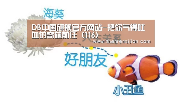DB中国旗舰官方网站-把你气得吐血的奇葩前任(116)(图2) DB中国旗舰官方网站
