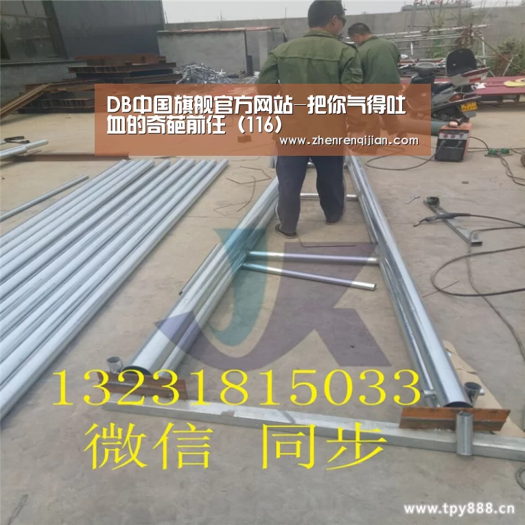 DB中国旗舰官方网站-把你气得吐血的奇葩前任(116)(图3) db旗舰·(中国)-DB官方网站