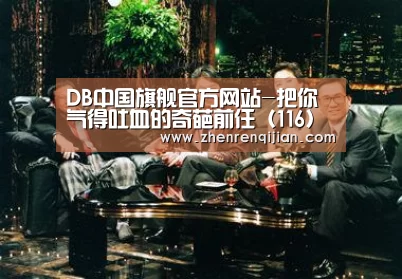 DB中国旗舰官方网站-把你气得吐血的奇葩前任（116）