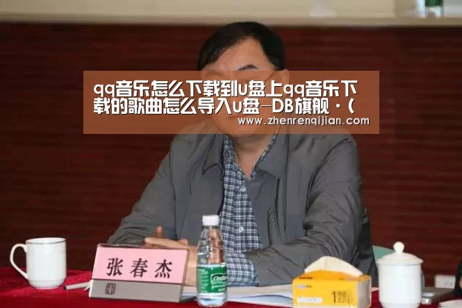 qq音乐怎么下载到u盘上qq音乐下载的歌曲怎么导入u盘-DB旗舰·(中国区)有限