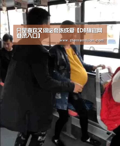 只是喜欢又何必夸张成爱【DB旗官网登录入口】