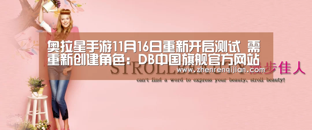 奥拉星手游11月16日重新开启测试 需重新创建角色:DB中国旗舰官方网站(图2) DB旗舰·(中国区)有限公司官网