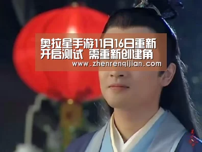 奥拉星手游11月16日重新开启测试 需重新创建角色:DB中国旗舰官方网站(图4) DB旗舰·(中国区)有限公司官网