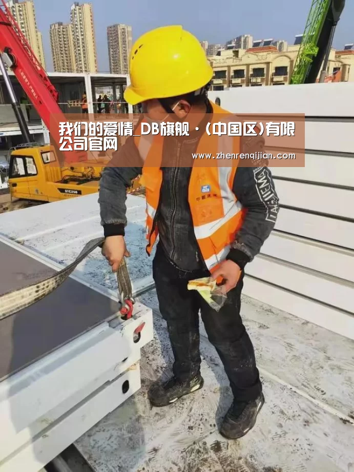 我们的爱情_DB旗舰·(中国区)有限公司官网