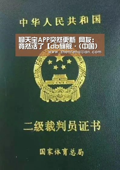 聊天宝APP突然更新 网友：竟然活了【db旗舰·(中国)-DB官方网站】