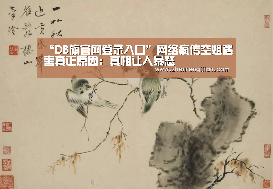 “DB旗官网登录入口”网络疯传空姐遇害真正原因：真相让人暴怒