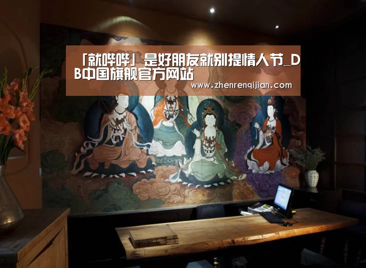 「就哔哔」是好朋友就别提情人节_DB中国旗舰官方网站(图3) DB中国旗舰官方网站