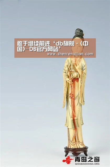 DB中国旗舰官方网站