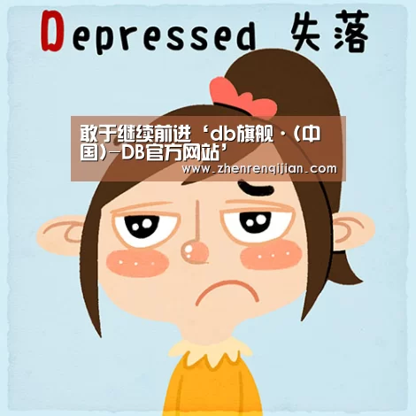 敢于继续前进‘db旗舰·(中国)-DB官方网站’