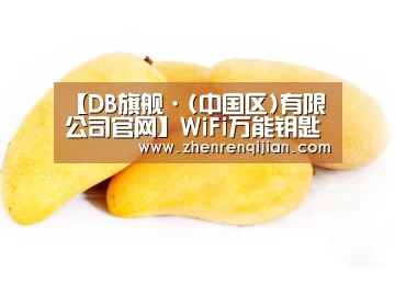 【DB旗舰·(中国区)有限公司官网】WiFi万能钥匙彻底栽了！工信部出手