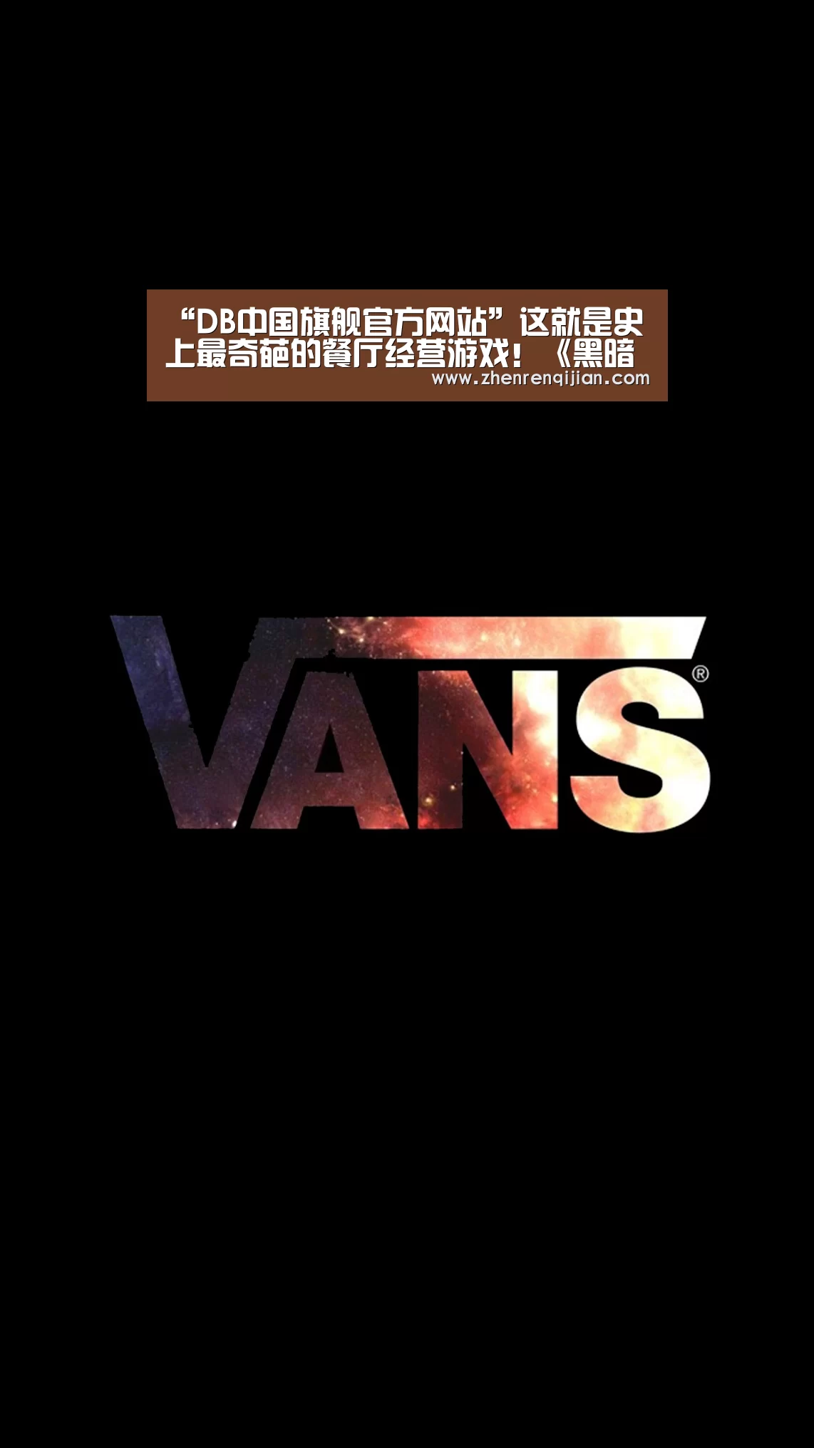 “DB中国旗舰官方网站”这就是史上最奇葩的餐厅经营游戏！《黑暗料理王》将上线