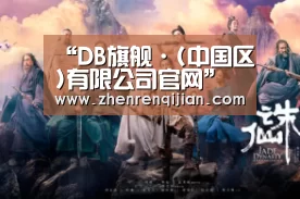 “DB旗舰·(中国区)有限公司官网”不是所有的爸妈都逼你回家过年(图4) DB中国旗舰官方网站